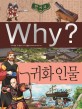 (Why?)한국사  : 귀화 인물