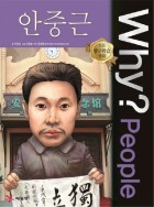 (Why? people) 안중근 = Ahn Jung Geun  표지이미지
