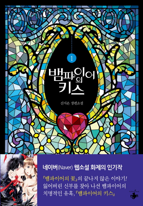 뱀파이어의 키스 1 (신지은 장편소설)
