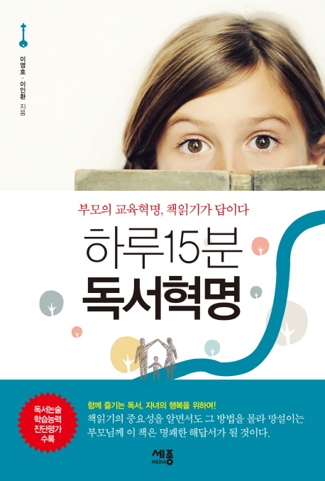 하루 15분 독서혁명 : 부모의 교육혁명 책읽기가 답이다