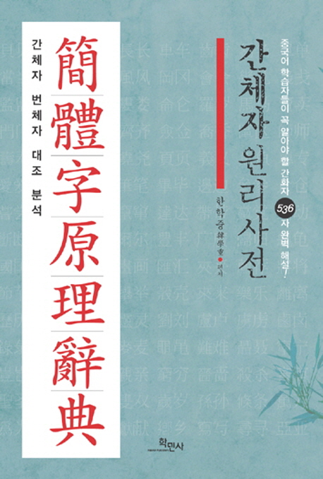 간체자원리사전 :간체자 번체자 대조 분석 
