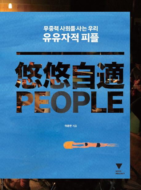 (무중력 사회를 사는 우리) 유유자적 피플  = 悠悠自適 people