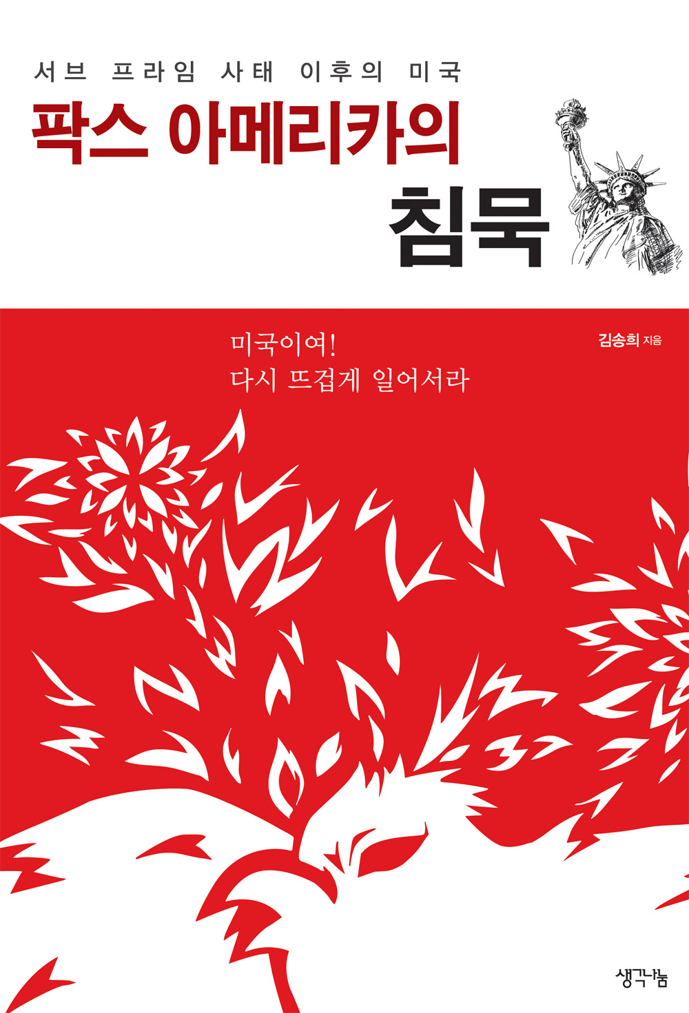 팍스 아메리카의 침묵 : 서브 프라임 사태 이후의 미국