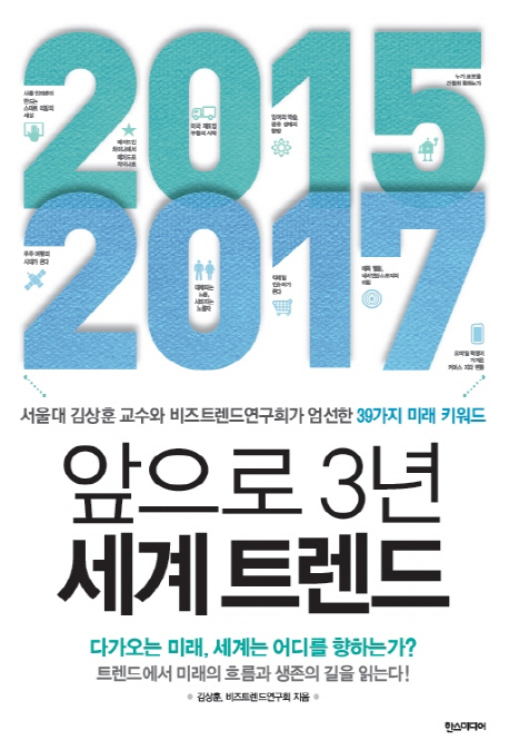 2015-2017 앞으로 3년 세계 트렌드