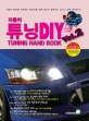 (튜닝 초보자를 위한)자동차 튜닝 DIY : Tuning hand book. Vol.2