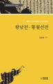 왕낭전·황월선전 : 김광순 소장 필사본 고소설 100선