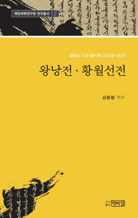 왕낭전 황월선전 : 김광순 소장 필사본 고소설 100선 