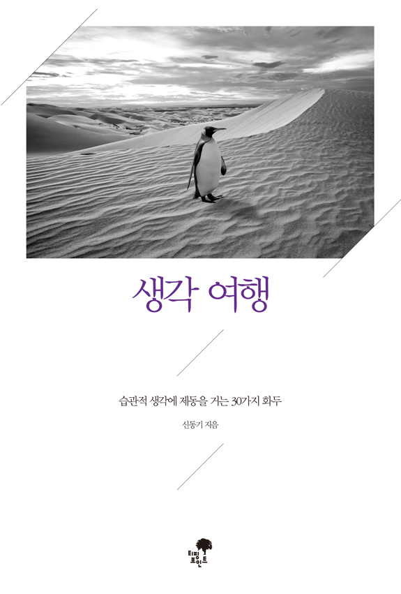 생각 여행 : 습관적 생각에 제동을 거는 30가지 화두