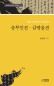 송부인전·금방울전 : 김광순 소장 필사본 고소설 100선