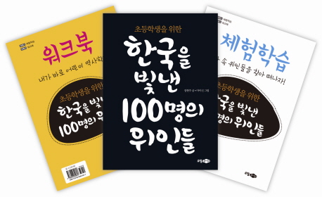 (초등학생을위한)한국을빛낸100명의위인들
