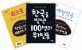 한국을 빛낸 100명의 위인들 (초등학생을 위한)