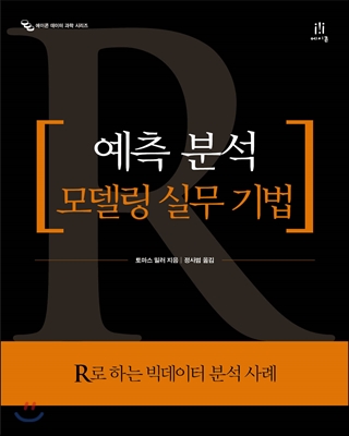 예측 분석 모델링 실무 기법 : R로 하는 빅데이터 분석 사례