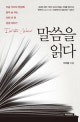 말씀을 읽다 (지금 우리의 현장에 살아 숨 쉬는 이천 년 전 성경 이야기)