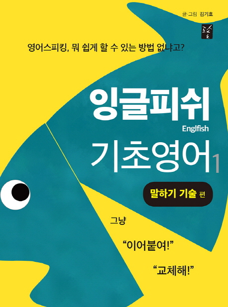잉글피쉬 기초영어 = Englfish : 영어스피킹, 뭐 쉽게 할 수 있는 방법 없냐고?. 1 : 말하기 기술 편