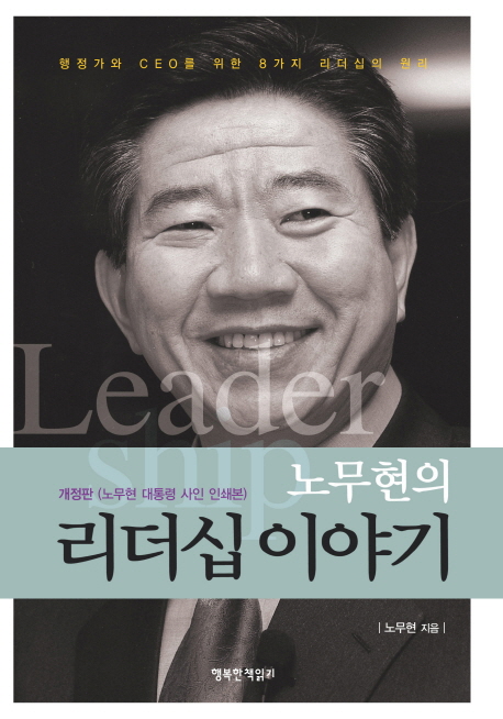 (노무현의) 리더십 이야기 : 행정가와 CEO를 위한 리더십의 8가지 원리