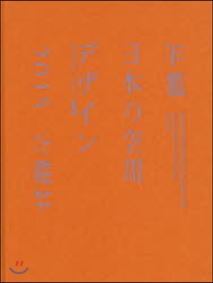 年鑑日本の空間デザイン2015 : ディスプレイ・サイン商環境
