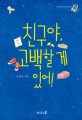 친구야, 고백할 게 있어