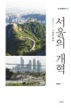 서울의 개혁 : 생활도시 서울을 향해
