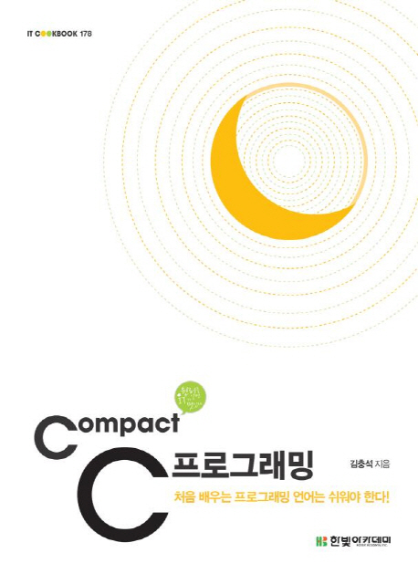 Compact C프로그래밍  : 처음 배우는 프로그래밍 언어는 쉬워야 한다!