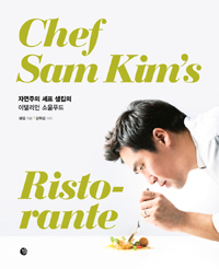 자연주의 셰프 샘킴의 이탤리언 소울푸드  : chef Sam Kim's ristorante