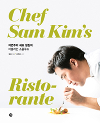자연주의 셰프 샘킴의 이탤리언 소울푸드 : chef Sam Kim's ristorante