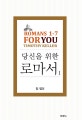 당신을 위한 로마서 1 (Romans 1-7 For You)