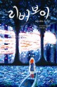 리버보이 : 팀 보울러 장편소설