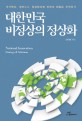 대한민국 비정상의 정상화  : 국가혁신 정부3.0 정상화과제 전략과 해법은 무엇인가