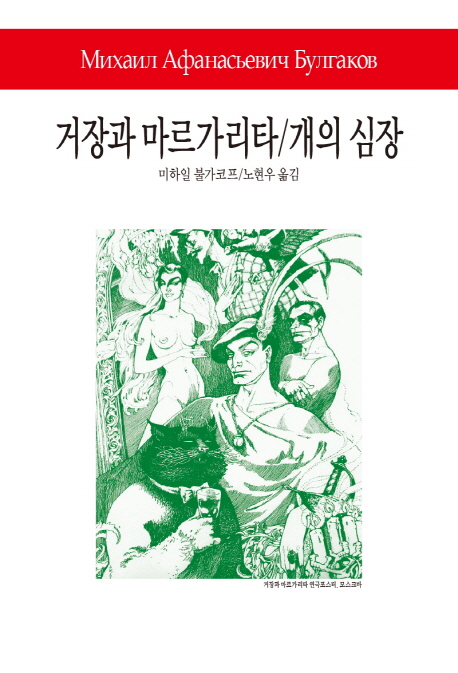 거장과마르가리타;개의심장