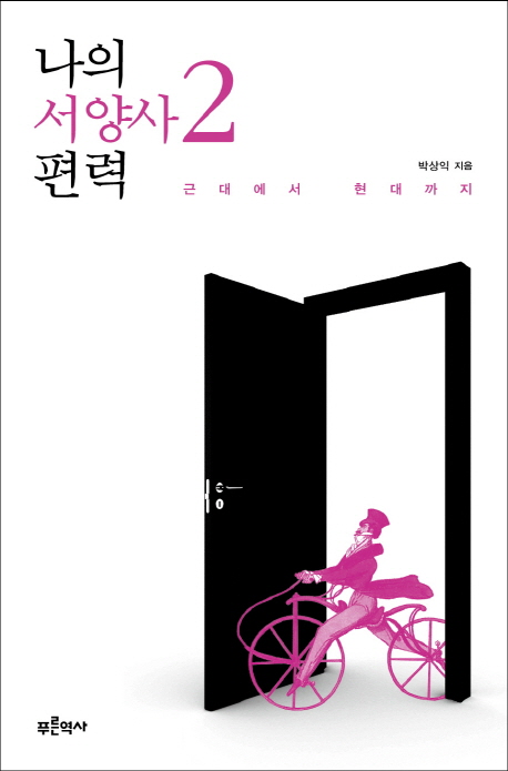 나의 서양사 편력. 2, 근대에서 현대까지 표지 이미지