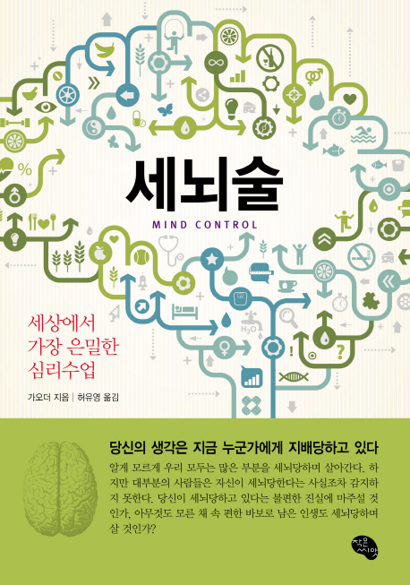 세뇌술 (세상에서 가장 은밀한 심리수업)