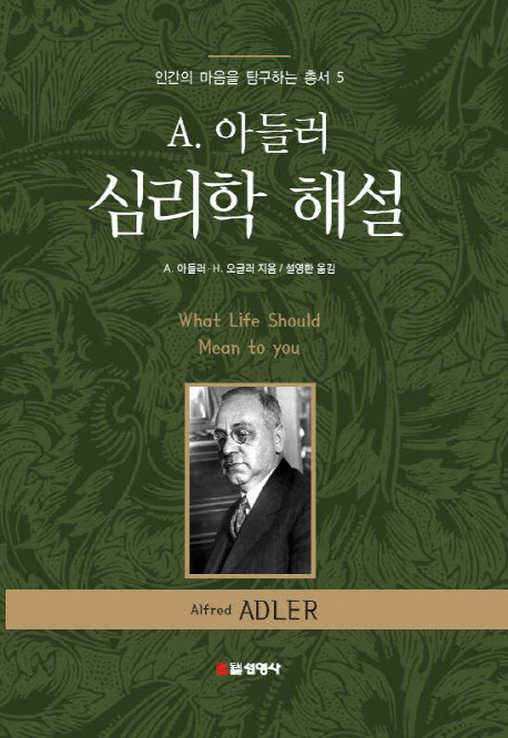 아들러 심리학 해설 