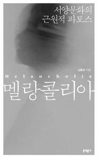 멜랑콜리아 = Melancholia : 서양문화의 근원적 파토스