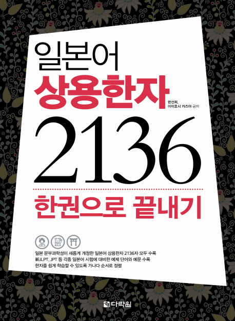 일본어 상용한자 2136 한권으로 끝내기- [전자책]