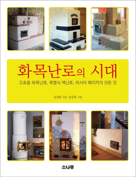 화목난로의 시대 :고효율 화목난로, 축열식 벽난로, 러시아 페치카의 모든 것 