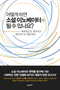 어떻게 하면 소셜 이노베이터가 될 수 있나요? = Social innovator : 세계적으로 생각하고 개인적으로 행동하라