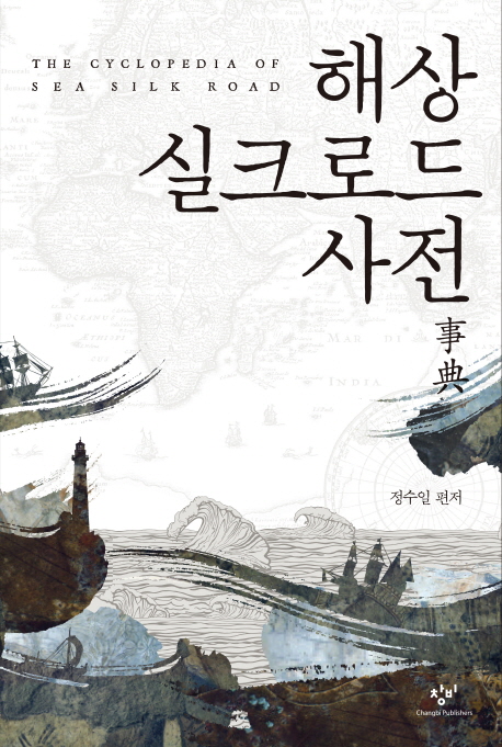 해상 실크로드 사전 표지 이미지