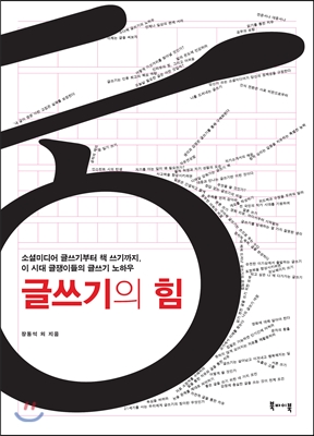 글쓰기의 힘  : 소셜미디어 글쓰기부터 책 쓰기까지, 이 시대 글쟁이들의 글쓰기 노하우