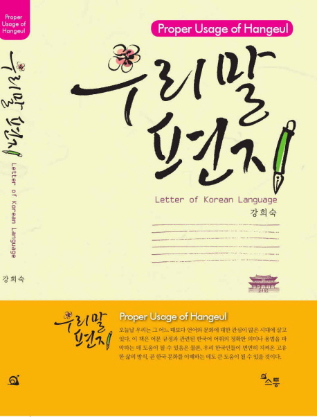 우리말 편지  = Letter of Korean language