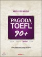 Pagoda TOEFL 90＋ : Speaking