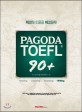 Pagoda TOEFL 90＋ : Writing