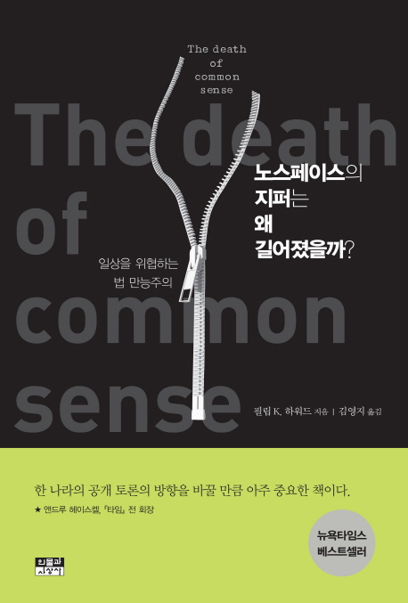 노스페이스의 지퍼는 왜 길어졌을까?  : 일상을 위협하는 법 만능주의