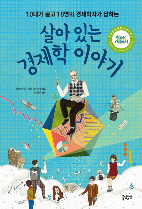 (10대가 묻고 18명의 경제학자가 답하는) 살아 있는 경제학 이야기