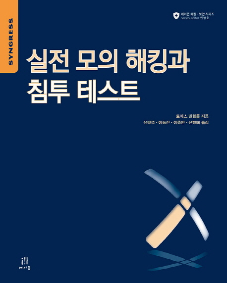 실전 모의 해킹과 침투 테스트