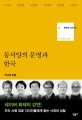 동서양의 문명과 한국 : 역사와 전통