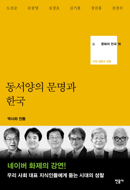 동서양의 문명과 한국 : 역사와 전통