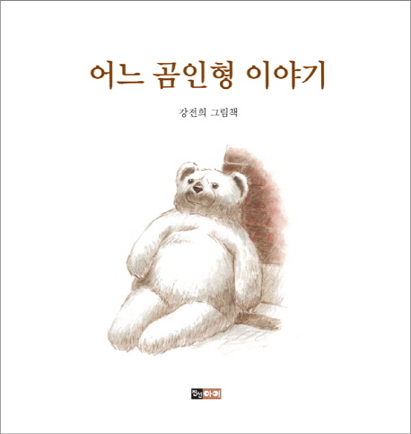 어느 곰인형 이야기