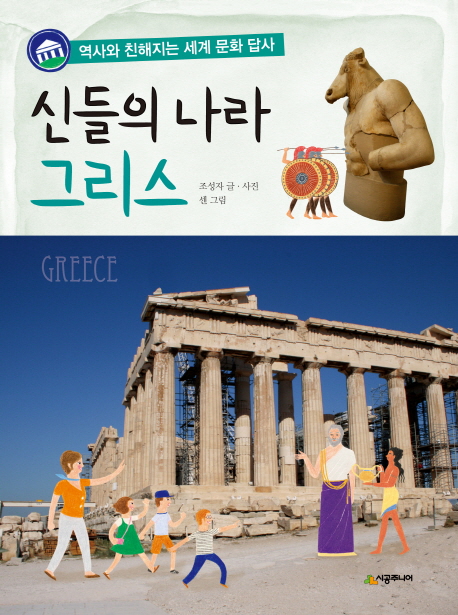 신들의나라,그리스:역사와친해지는세계문화답사