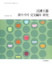 百濟土器 東아시아 交叉編年 硏究 = 백제토기 동아시아 교차편년 연구