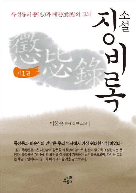 (소설) 징비록. 제1권 - [전자책]  : 류성룡의 충(忠)과 애민(愛民)의 고뇌 / 이한솔 지음